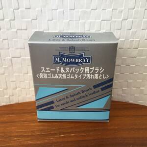 ● 送料￥180～ ● ラテックス＆スプラッシュ　ブラシ M.MOWBRAY エム.モゥブレィ 手入れ スエード・ヌバック等の起毛皮革 (新品)(正規品)