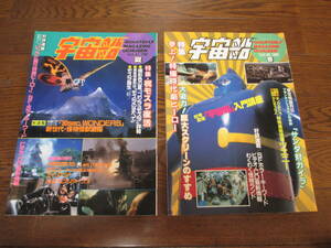 朝日ソノラマ【宇宙船】1992年 Vol.60 春号・1992年 Vol.61 夏号　2冊セット　