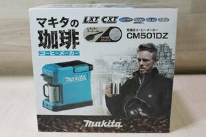 ☆未使用品☆makita マキタ　充電式コーヒーメーカー　CM501DZ　バッテリ充電器別売　M1272