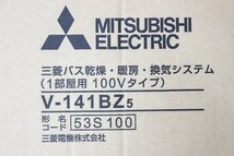 ☆未開封品☆MITSUBISHI ELECTRI 三菱バス乾燥・暖房・換気システム(1部屋用 100Vタイプ)V-141BZ5　19KT385-140_画像4