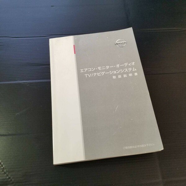日産 取扱説明書 オリジナルナビゲーション ナビ取説 取説 純正 NISSAN ニッサン プレサージュ ラフェスタ UXN11-03 