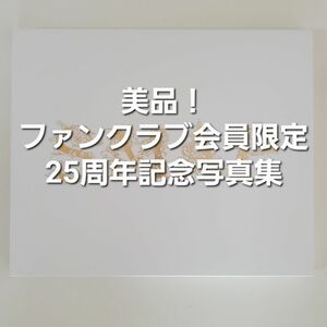 美品！SMAPデビュー25周年記念 非売品【ファンクラブ会員限定 公式写真集】