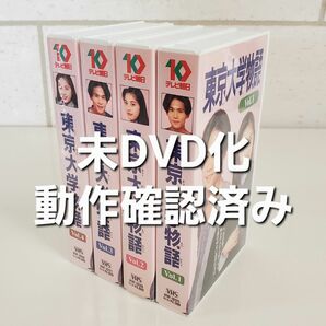 美品！SMAP 稲垣吾郎・瀬戸朝香 東京大学物語【 VHS ビデオ 国内正規品】