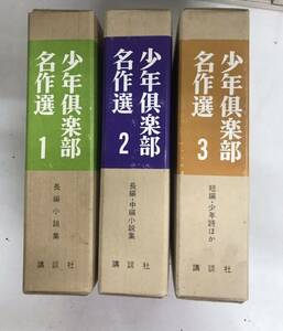 m0109-4.少年倶楽部名作選 全3巻揃/復刻/講談社/少年少女/雑誌/昭和/レトロ/冒険/探偵/熱血/江戸川乱歩/南洋一郎/古本 セット