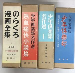 m0109-3.少年倶楽部/復刻/講談社/少年少女/雑誌/昭和/レトロ/のらくろ/漫画/田河水泡/熱血/江戸川乱歩/南洋一郎/趣味/古本 セット