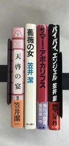 m0130-2.笠井潔/矢吹駆/本格/トリック/大ロマン/探偵小説/推理小説/ミステリー/バイバイ・エンジェル/薔薇の女/ 古本 セット