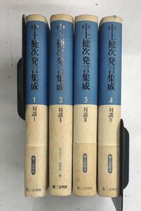 m0108-8.中上健次発言集成1〜4/文学/小説/エッセイ/対談/柄谷行人/第三文明社/古本 セット