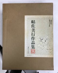 m0128-3.帖佐美行作品集/講談社/昭和56年刊/美術/アート/彫金/工芸/限定700部/古本 