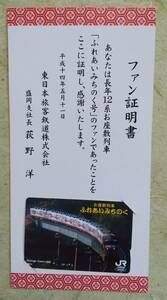 「ふれあいみちのく」さよなら運転記念オレンジカード(平成14年5月)