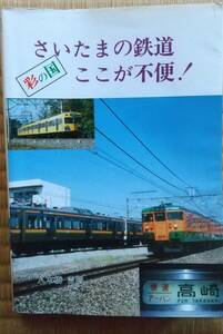 「さいたまの鉄道 ここが不便」