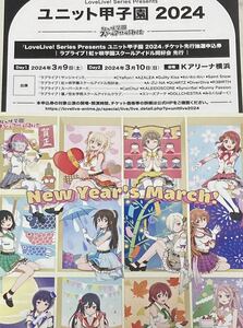 LoveLive! Series Presents ユニット甲子園 2024 チケット先行抽選申込券 ラブライブ！虹ヶ咲学園スクールアイドル同好会先行 シリアル