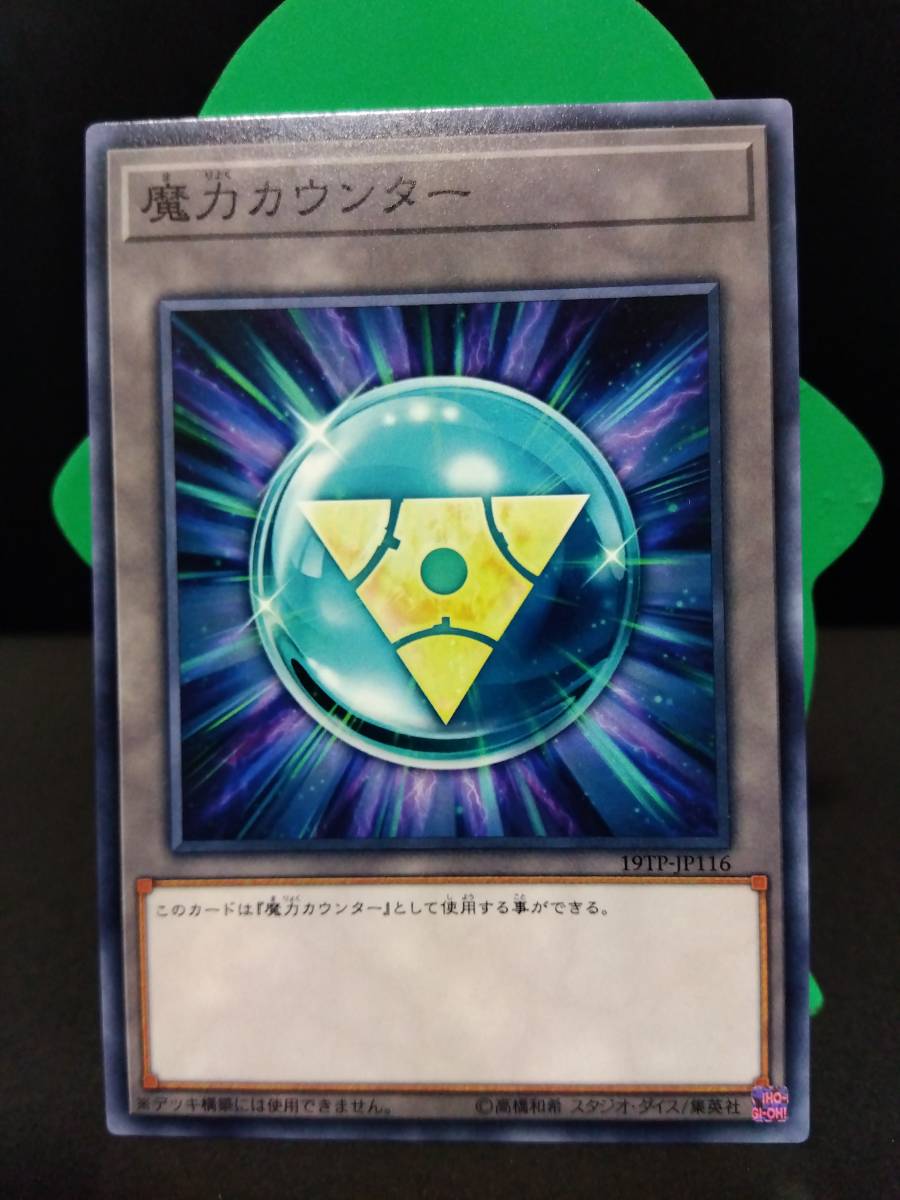 2025年最新】Yahoo!オークション -遊戯王魔力カウンターの中古品