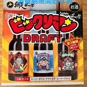 網走ビール　ビックリマンドラフト　3本セット