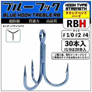 超防錆ブルーフック RB-H【30本入※1/0は20本入】 / 高品質 トレブルフック 釣り針 /シーバス ヒラメ 青物 ルアーフィッシング