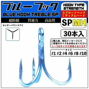 超防錆ブルーフック SP-MH【30本入】 / 高品質 トレブルフック トリプルフック 釣り針 /シーバス ヒラメ 青物 ルアー