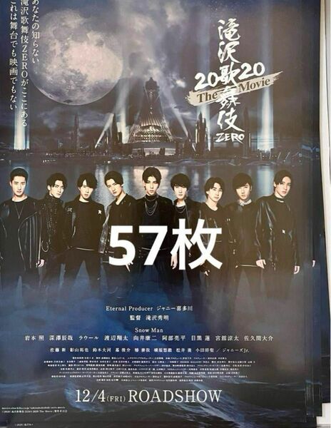 滝沢歌舞伎ZERO 2020 The Movie フライヤー 57枚