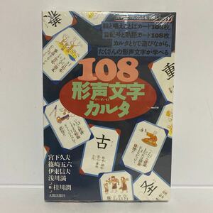 ★シュリンク付き新品未開封　108形声文字カルタ (漢字がたのしくなる本教具シリーズ 4) 対象年齢 : 小学校中学年〜