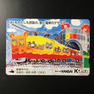 京阪/券売機カードー「〜京阪の、駅と電車のデザイナー　最優秀作品1」ー2005年度発売開始柄ー京阪スルッとKANSAI Kカード(使用済)