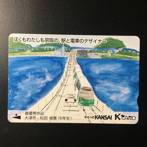 京阪/券売機カードー「〜京阪の、駅と電車のデザイナー　最優秀作品2」ー2005年度発売開始柄ー京阪スルッとKANSAI Kカード(使用済)