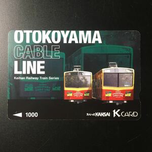 京阪/汎用カードー「男山ケーブル」ー2006年度発売開始柄ー京阪スルッとKANSAI Kカード(使用済)