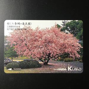 京阪/汎用カードー「桜(二条城・清流園)」ー2006年度発売開始柄ー京阪スルッとKANSAI Kカード(使用済)