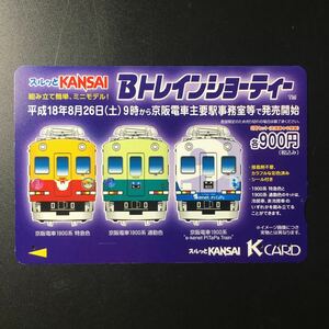 京阪/券売機カードースルッとKANSAI「Bトレインショーティー(1900系)」ー2006年度発売開始柄ー京阪スルッとKANSAI Kカード(使用済)