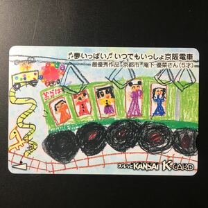 京阪/券売機カードー「夢いっぱい-いつでもいっしょ京阪電車　最優秀作品1」ー2006年度発売開始柄ー京阪スルッとKANSAI Kカード(使用済)