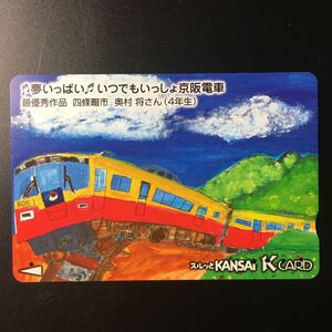 京阪/券売機カードー「夢いっぱい-いつでもいっしょ京阪電車　最優秀作品2」ー2006年度発売開始柄ー京阪スルッとKANSAI Kカード(使用済)