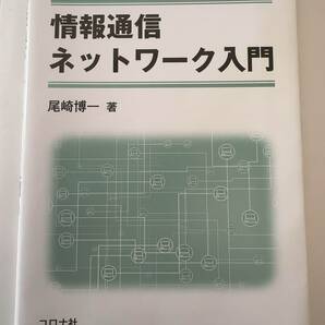 送料無料 情報通信ネットワーク入門 尾崎 博一 (著)