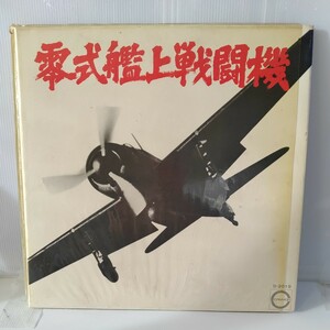 零式艦上戦闘機 D-2019 キャニオン CANYON LP盤 レコード 33/1/3RPM 当時物 コレクション　ｗｗ１３－２７