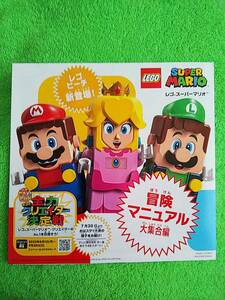 ＊LEGO SUPER MARIO レゴ スーパーマリオ＊冒険マニュアル 大集合編＊リーフレット/カタログ/チラシ/冊子【非売品】