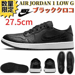 数量限定SALE 新品 27.5cm NIKE AIR JORDAN 1 LOW GOLF エアジョーダン1 ロー ゴルフ ブラック クロコダイル ゴルフシューズ DD9315-003