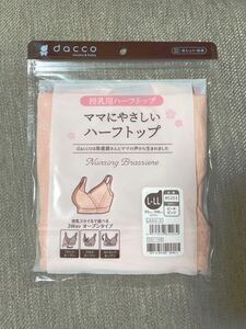 授乳用ハーフトップ dacco ダッコ　マタニティ 肌着 授乳ブラ　産褥産後 L-LL