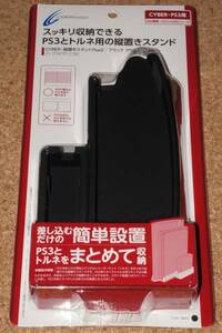 ◇新品◇PS3.CYBER・縦置きスタンドPlus2 ブラック