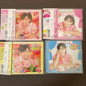 ※送料無料・レンタル仕様（使用）帯付CD 4点※クッキンアイドル アイ！ マイ！ まいん！ まいん歌のレシピ1〜4／福原遥 