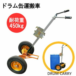 ドラム缶キャリー ２輪 ドラム缶運搬車 荷重450kg DE450| スチール 可動式爪 ドラム缶 運搬 運搬台車 ドラムポーター ドラム缶ハンドリフト