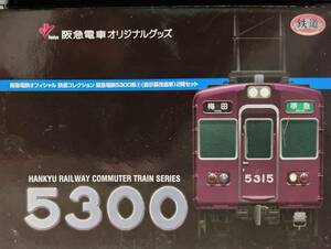 【鉄コレ】阪急電鉄5300系② 表示幕改造車 2両セット