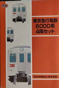 【鉄コレ】東京急行電鉄6000系4両セット