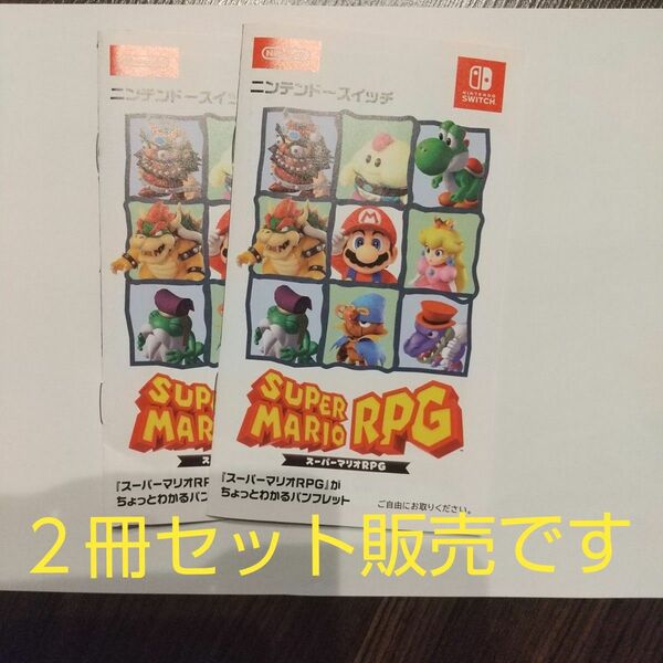 ニンテンドースイッチ SUPERMARIORPG スーパーマリオRPG 冊子２部