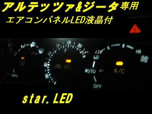 日本製アルテッツァ/ジータ用エアコンパネル用LEDセット