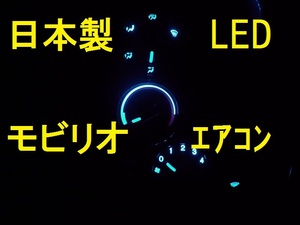 日本製モビリオ/スパイク　エアコンパネル用LEDセットGK/GB