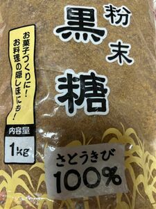 4.黒砂糖さとうきび１００％ 産地厳選　肉料理おかず　ドリンクスイーツ　オリゴ糖カリウム