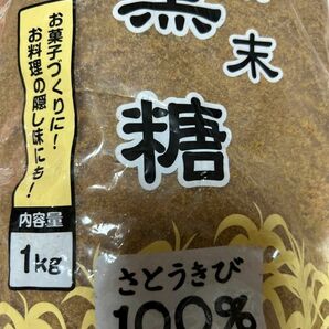 3.黒砂糖さとうきび１００％ 産地厳選　肉料理おかず　ドリンク　スイーツ　オリゴ糖　カリウム　大特価１６２３円⇒期間限定