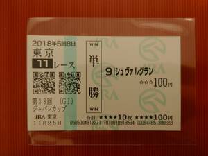 ★ シュヴァルグラン 現地 単勝馬券 第38回ジャパンカップ ★ 2018年11月25日 東京競馬場