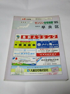 【絶版】ゼンリン住宅地図 1995 福岡市早良区【希少！超入手難！】