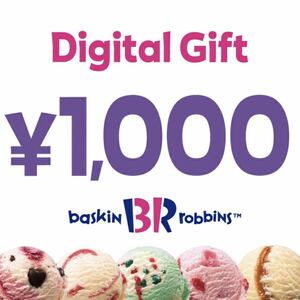 サーティワン アイスクリーム 1,000円 デジタルギフト 1枚 【楽券】