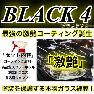 高級車基準 BLACK4 ガラスコーティング剤 1000ml(超簡単施工！超絶疎水性！超防汚性！超絶光沢！ホイールコーティング！)
