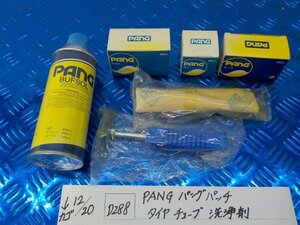 D288●〇★PANG　パングパッチ　タイヤ　チューブ　洗浄剤　5-12/20（ま）