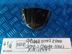 HS9●〇★中古純正　カワサキ　Z1000　スクリーン（14092-1133）メーターバイザー　6-1/9（ま）