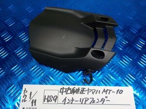 HS9●〇★中古純正　ヤマハ　MT-10　インナーリアフェンダー　6-1/11（ま）